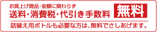 お買上商品金額に関わらず 送料・消費税・代引手数料 無料