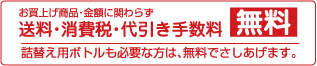 お買上商品金額に関わらず　送料・消費税・代引手数料　無料