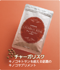 チャーガリスク