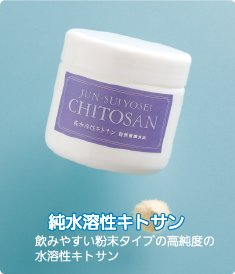 純水溶性キトサン