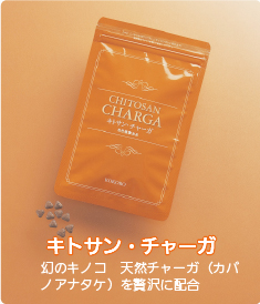 キトサン・チャーガ