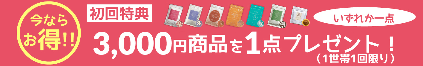 今ならお得!初回特典3,000円商品を1点プレゼント!(1世帯1回限り)