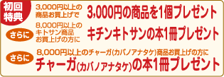 初めて購入の方は、3000円以上商品購入で、3000円の商品を一個プレゼント